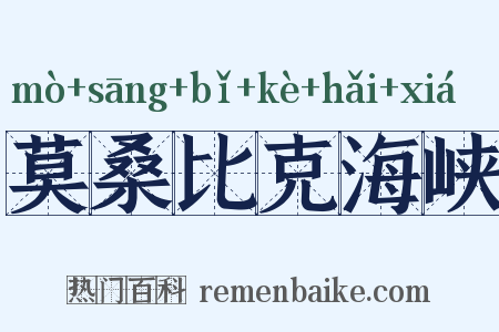 莫桑比克海峡是什么意思的图片